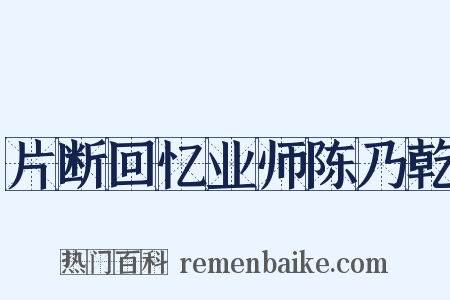 片断回忆业师陈乃乾是什么意思的图片